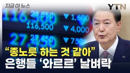 "소상공인, 은행 종노릇"...떨고 있는 금융권 [지금이뉴스] / YTN