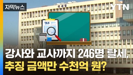 [자막뉴스] 유명 강사에 현직교사까지 246명 탈세...추징 금액만 수천억 원? / YTN