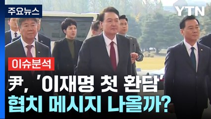 尹, 세 번째 시정연설 전 '이재명 첫 환담'...'협치 분수령' 되나 / YTN