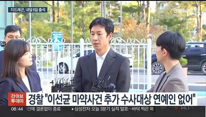 경찰 "연예인 추가수사 없어"…지드래곤 권지용, 내달 6일 자진출석