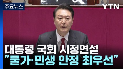 尹, 657조 원 예산안 시정연설..."물가·민생안정 최우선" / YTN