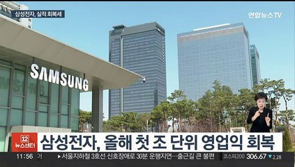 삼성전자, 조 단위 영업익 회복…반도체 적자폭 줄여