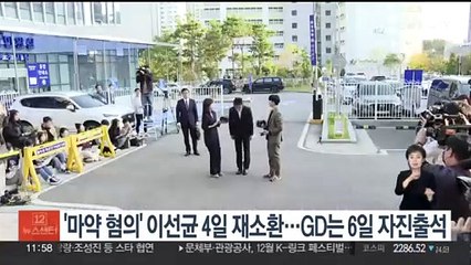 '마약 혐의' 이선균 4일 재소환…지드래곤은 6일 자진출석
