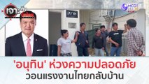 'อนุทิน' ห่วงความปลอดภัย...วอน 'แรงงานไทย' กลับบ้าน (30 ต.ค. 66) | เจาะลึกทั่วไทย