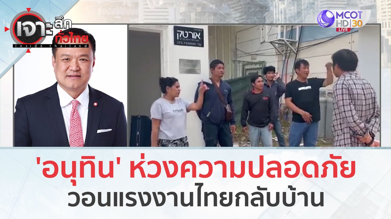 'อนุทิน' ห่วงความปลอดภัย...วอน 'แรงงานไทย' กลับบ้าน (30 ต.ค. 66) | เจาะลึกทั่วไทย