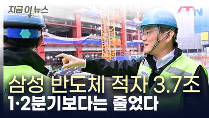 삼성전자, 올해 첫 조 단위 영업이익...반도체 적자 3.7조 [지금이뉴스] / YTN