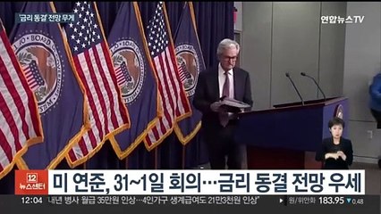 미 연준, 이번주 금리 결정…애플 실적도 공개