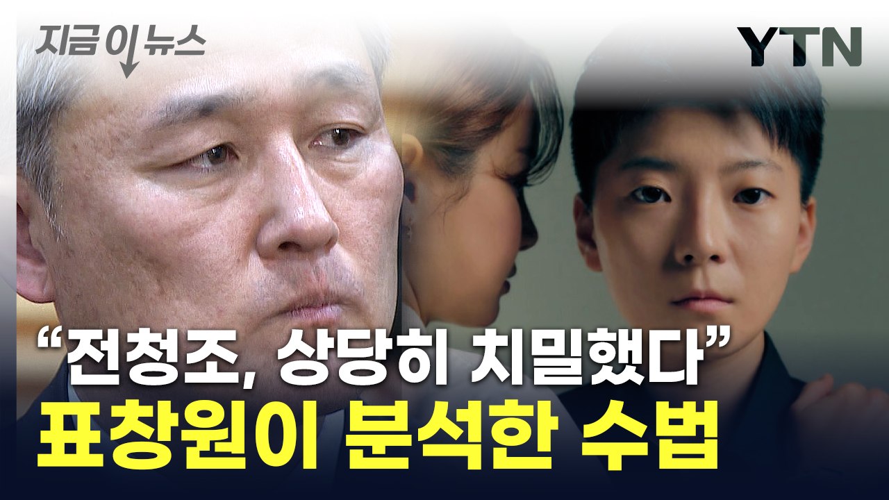 "안 당할 사람 없다"...표창원이 분석한 '전청조 사기' [지금이뉴스] / YTN