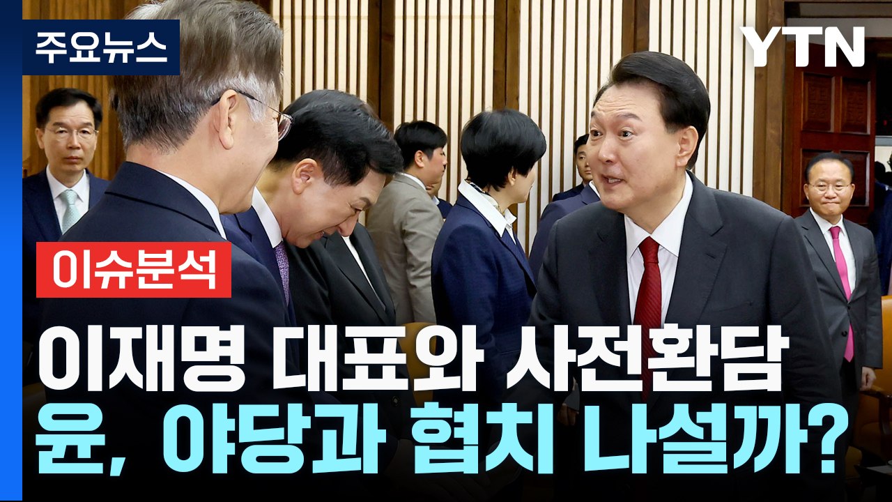 [뉴스앤이슈] 尹, 국회 시정연설...이재명 '첫 공식 만남' 대화는? / YTN