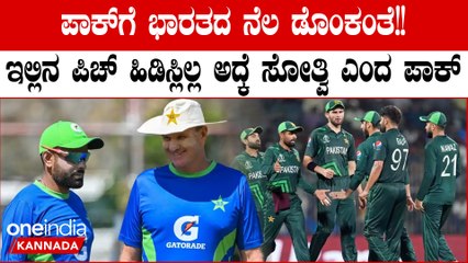 ಭಾರತದ ಪಿಚ್ ಪಾಕಿಸ್ತಾನದ ಆಟಗಾರರಿಗೆ ಆಗಿ ಬರ್ತಾಯಿಲ್ಲ,ಅದಕ್ಕೆ ಸೋಲ್ತಿದ್ದೇವೆ ಎಂದ ಪಾಕ್ ಟೀಂ‌ ಕೋಚ್