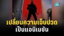 แม่ตัวประกันเปลี่ยนความเจ็บปวดเป็นแอนิเมชัน | ทันโลก EXPRESS | 31 ต.ค. 66