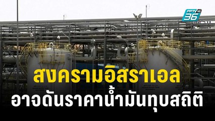 สงครามอิสราเอล-ฮามาสอาจดันราคาน้ำมันทุบสถิติตลอดกาล | ทันโลก EXPRESS | 31 ต.ค. 66