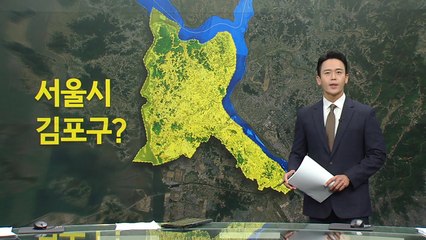 '서울시 김포구'?...김포는 서울로 갈 수 있을까 [앵커리포트] / YTN