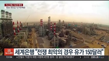 세계은행, 중동분쟁 확산시 "유가 배럴당 157달러 갈 수도"