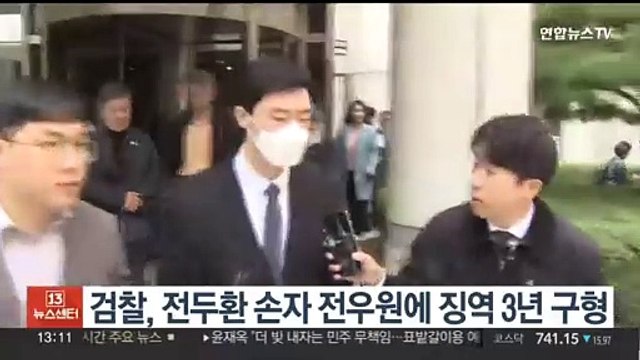 검찰, '마약 혐의' 전두환 손자 징역 3년 구형