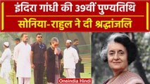 Former Prime Minister : Indira Gandhi की पुण्यतिथि आज, Congress ने दी श्रद्धांजलि | वनइंडिया हिंदी