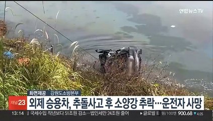 외제차, 추돌사고 후 소양강 추락…20대 운전자 사망