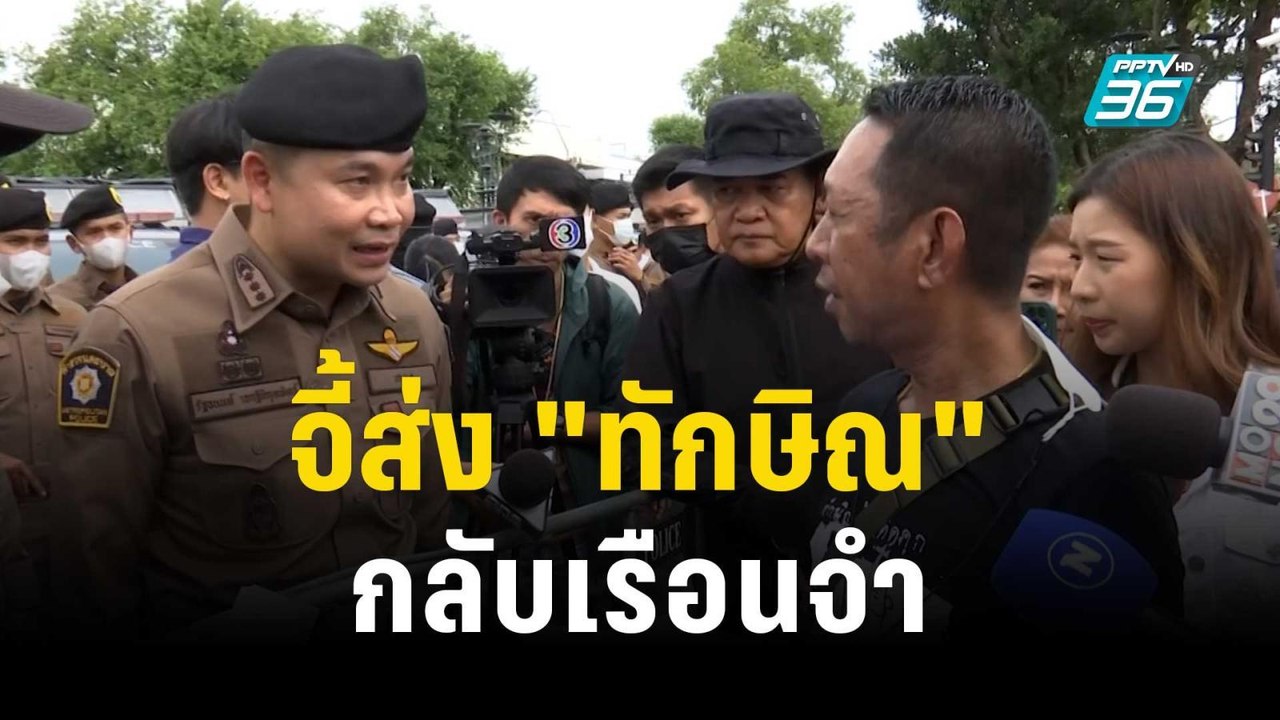 คปท.จี้ นายกฯ ส่ง "ทักษิณ" กลับเรือนจำ | เที่ยง...