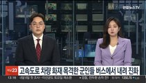 고속도로 차량 화재, 지나던 군인들이 진화