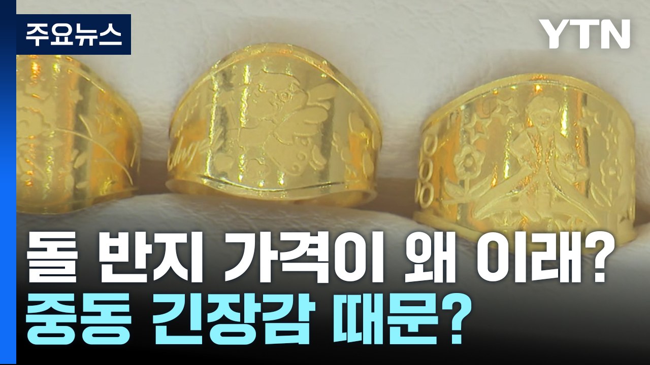 중동 지역 긴장감에 '금값' 들썩...한 돈짜리 돌 반지 40만 원 넘었다 [앵커리포...
