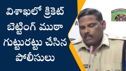 విశాఖ జిల్లా: క్రికెట్ బెట్టింగ్ ముఠా గుట్టురట్టు