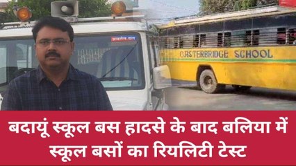 बलिया: स्कूल बसों में बच्चों की सुरक्षा भगवान भरोसे, रियलिटी टेस्ट में मिली कई खामियां