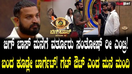 ಒಂದು ವಾರ ಎಲ್ಲೋಗಿದ್ರಿ ಅಂತಾ ಕೇಳಿದ ಮನೆಮಂದಿಗೆ ವರ್ತೂರು ಸಂತೋಷ್ ಕೊಟ್ಟ ಕಾರಣ ಇದು..