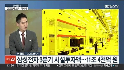 [경제읽기] 삼성전자 3분기 영업익 2.4조…반도체 청신호?