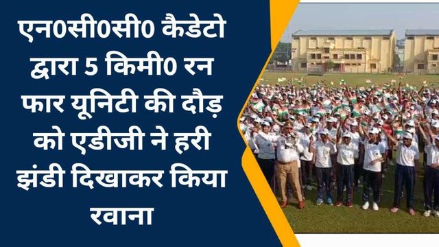 गोरखपुर में रन फार यूनिटी का आयोजन, एडीजी ने दिखाई ह्री झंडी