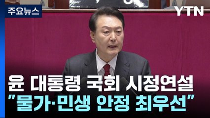 尹 "물가·민생안정 최우선"...초당적 협력 당부 / YTN
