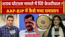 Arvind Kejriwal को ED Summons, AAP और BJP में जमकर वार पलटवार शुरू? | वनइंडिया हिंदी