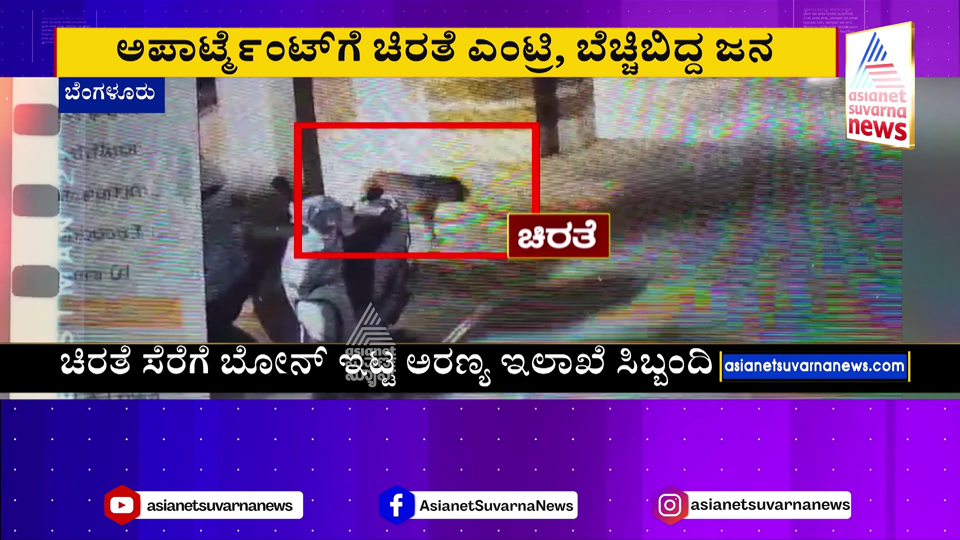 ಜನದಟ್ಟಣೆಯ ಬೆಂಗಳೂರಲ್ಲಿ ಮತ್ತೆ ಚಿರತೆ ಕಾಟ: ಅಪಾರ್ಟ್‌ಮೆಂಟ್‌ಗೆ ಚಿರತೆ ಎಂಟ್ರಿ, ಬೆಚ್ಚಿ ಬಿದ್ದ ಜನ !