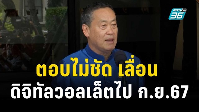 เศรษฐา ตอบไม่ชัด เลื่อน ดิจิทัลวอลเล็ตไป ก.ย.67 | เที่ยงทันข่าว | 31 ต.ค. 66