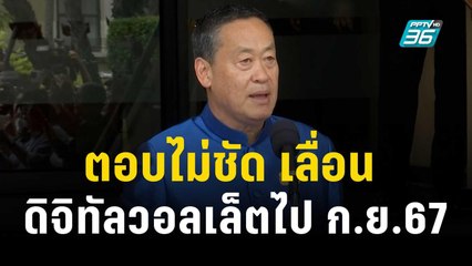 "เศรษฐา" ตอบไม่ชัด เลื่อน ดิจิทัลวอลเล็ตไป ก.ย.67 | เที่ยงทันข่าว | 31 ต.ค. 66