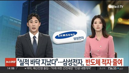 "실적 바닥 지났다"…삼성전자, 반도체 적자 줄여