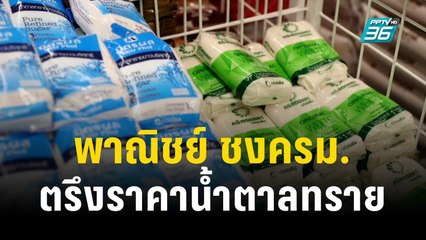 พาณิชย์ ชงครม. ตรึงราคาน้ำตาลทรายลดภาระปชช. | เที่ยงทันข่าว | 31 ต.ค. 66
