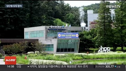 Descargar video: 포스코 노사, 임단협 잠정 합의…창사 첫 파업 피할 듯