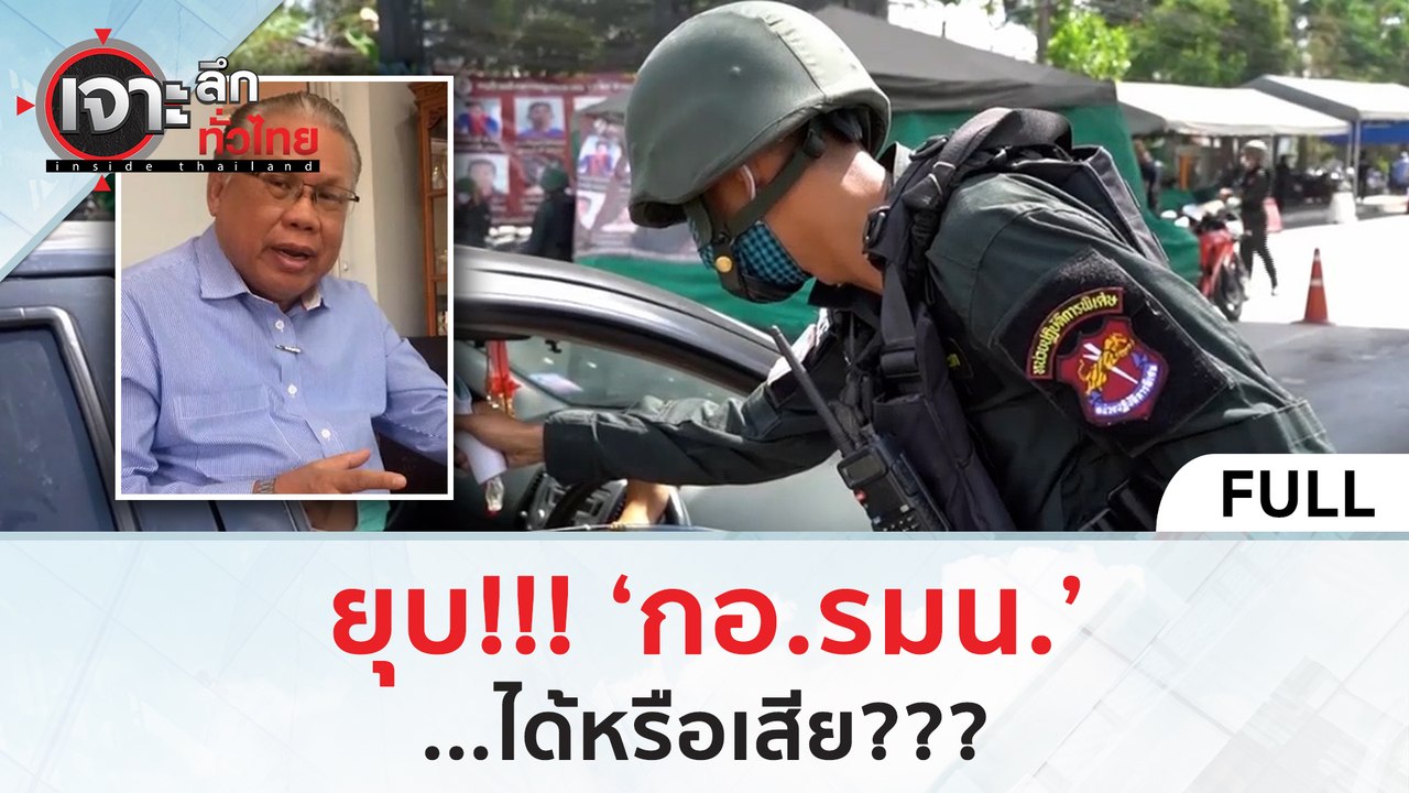 (คลิปเต็ม) ยุบ!!! 'กอ.รมน.'...ได้หรือเสีย??? (3...