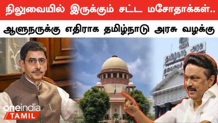 ஆளுநருக்கு எதிராக தமிழ்நாடு அரசு வழக்கு