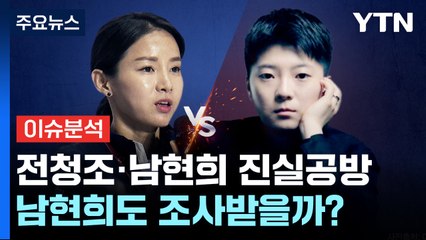[더뉴스] 남현희 · 전청조 진실 공방...'사기 혐의' 전청조 체포영장, 쟁점은? / YTN