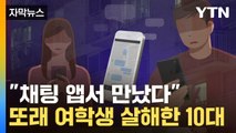 [자막뉴스] 본인이 직접 신고했다...또래 여학생 살해한 10대  / YTN