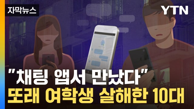 [자막뉴스] 본인이 직접 신고했다...또래 여학생 살해한 10대 / YTN