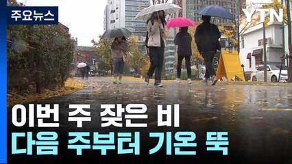 [날씨] 내일도 예년보다 온화, 큰 일교차...중서부 산발적 비 / YTN