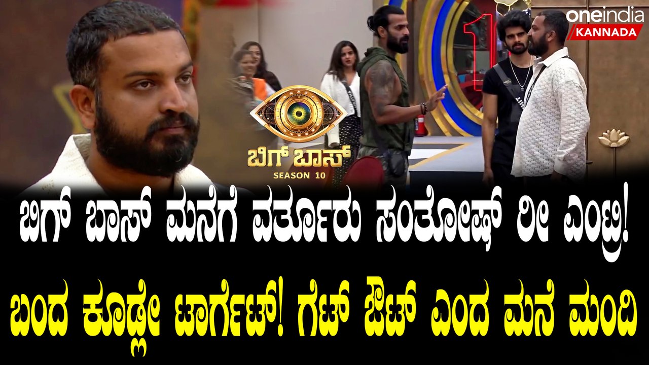 Varthuru Santhosh ಒಂದು ವಾರ ಎಲ್ಲೋಗಿದ್ರಿ ಅಂತಾ ಕೇಳಿದ ಮನೆಮಂದಿಗೆ ವರ್ತೂರು ಸಂತೋಷ್ ಕೊಟ್ಟ ಕಾರಣ ಇದು.. BBK 10