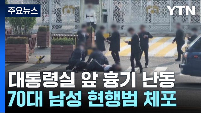 용산 대통령실 앞에서 70대 남성 흉기 난동...경찰관 2명 부상 / YTN