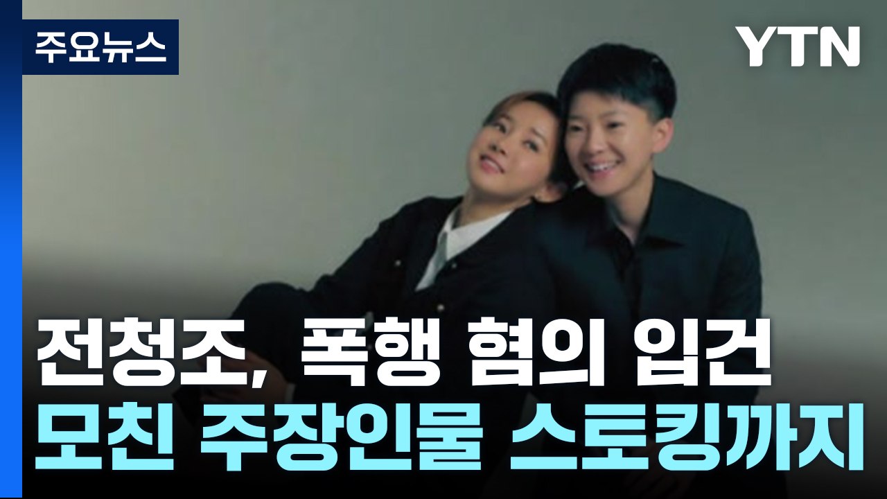 "전청조, 골프채로 남현희 조카 폭행"...모친 주장 인물 스토킹도 / YTN