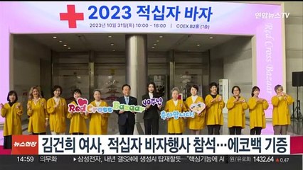 김건희 여사, 적십자 바자행사 참석…에코백 기증