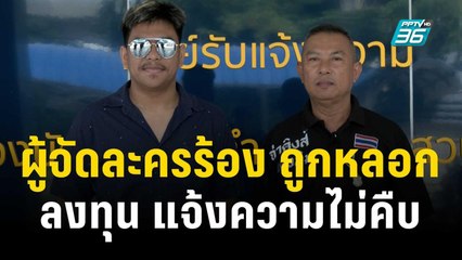 ผู้จัดละครร้องถูกหลอกลงทุน แจ้งความ 9 เดือนไม่คืบ | เที่ยงทันข่าว | 31 ต.ค. 66