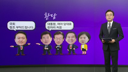 尹, 이재명과 악수 "오랜만입니다"...李 "민생·경제 너무 어렵다" [앵커리포트] / YTN