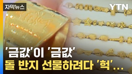 [자막뉴스] '금값'이 '금값'... 돌 반지 가격이 왜 이래? / YTN